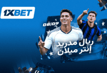 ريال مدريد ضد إنتر - مواجهة العمالقة في دوري أبطال أوروبا 1xbet