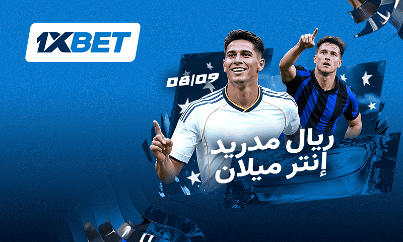 ريال مدريد ضد إنتر - مواجهة العمالقة في دوري أبطال أوروبا 1xbet