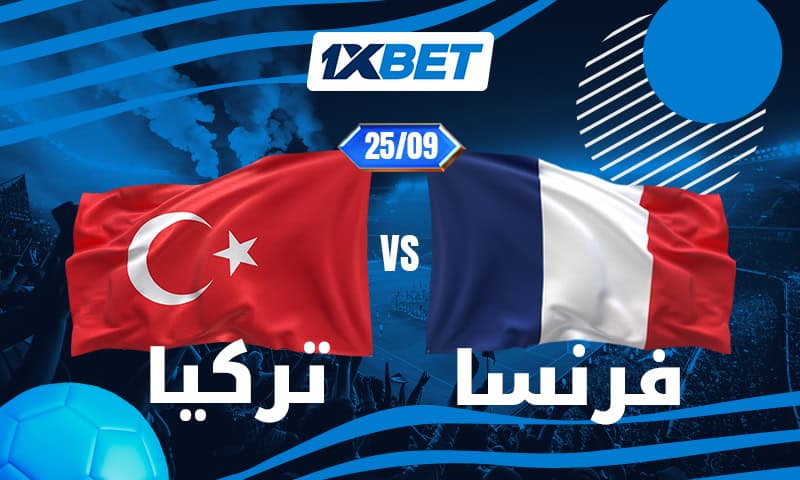 تركيا ضد فرنسا: المنتخب الأقل حظًا والقادر على المفاجأة في مواجهة أحد أبرز المرشحين للقب دوري الأمم الأوروبية 1xbet