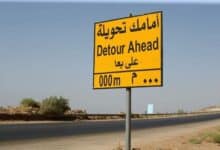 الأشغال: إغلاق مؤقت لمسرب السلط المتجه إلى العارضة