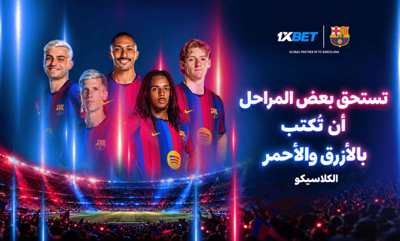 والكلاسيكو: يستقبل برشلونة ريال مدريد في معركة السيادة على إسبانيا 1 والكلاسيكو: يستقبل برشلونة ريال مدريد في معركة السيادة على إسبانيا