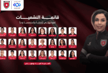 إعلان قائمة منتخب النشميات لمواجهتي أرمينيا وإندونيسيا