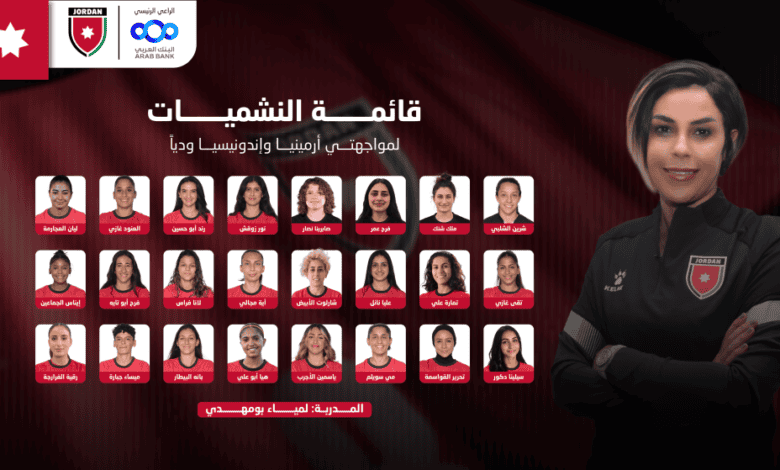 إعلان قائمة منتخب النشميات لمواجهتي أرمينيا وإندونيسيا