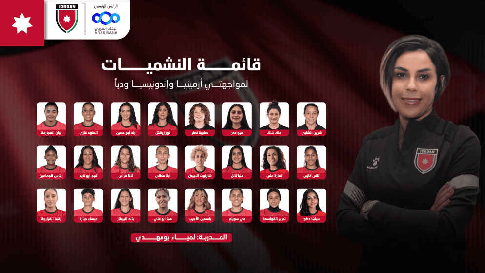 إعلان قائمة منتخب النشميات لمواجهتي أرمينيا وإندونيسيا