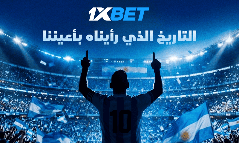 المباراة التي ستطوي صفحةً في تاريخ كرة القدم: الرقصة الأخيرة لميسي مع الأرجنتين 1xbet
