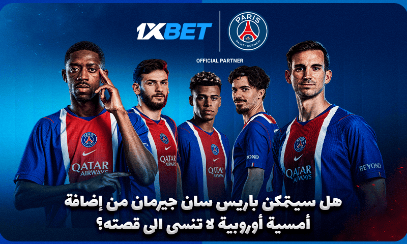 ليلة أوروبية في مانشستر: باريس سان جيرمان عازم على النجاح من جديد 1xbet