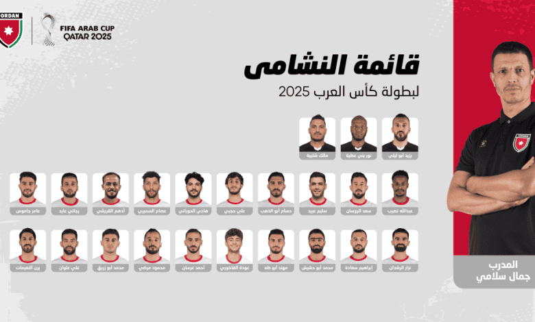 أعلن قائمة النشامى للمشاركة في كأس العرب فيفا 2025