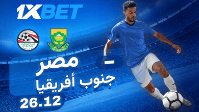 مصر - جنوب أفريقيا: لا تفوتوا هذه المواجهة المثيرة!