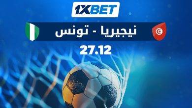 نيجيريا ضد تونس: من يخطو خطوة نحو التصفيات؟