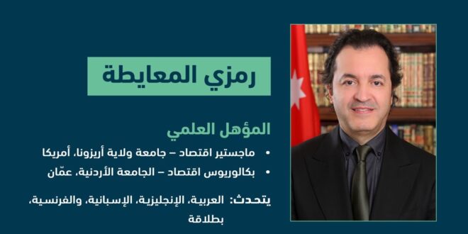 رمزي المعايطة مديراً عاماً جديداً لهيئة تنشيط السياحة الأردنية