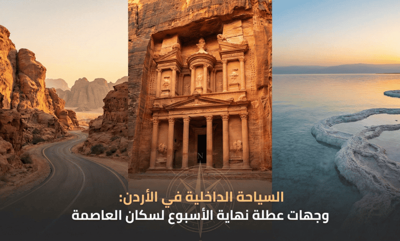 رحلات نهاية الأسبوع في الأردن: ملاذ سكان عمّان لاكتشاف جمال المملكة