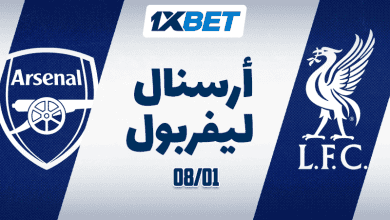 أرسنال ضد ليفربول - من الأفضل؟